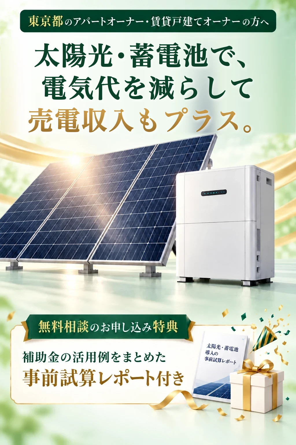 東京都のアパートオーナー・賃貸戸建てオーナーの方へ 太陽光・蓄電池で、電気代を減らして売電収入もプラス。無料相談のお申し込み特典 補助金の活用例をまとめた事前試算レポート付き